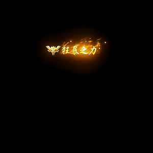 狂暴称号系列0014