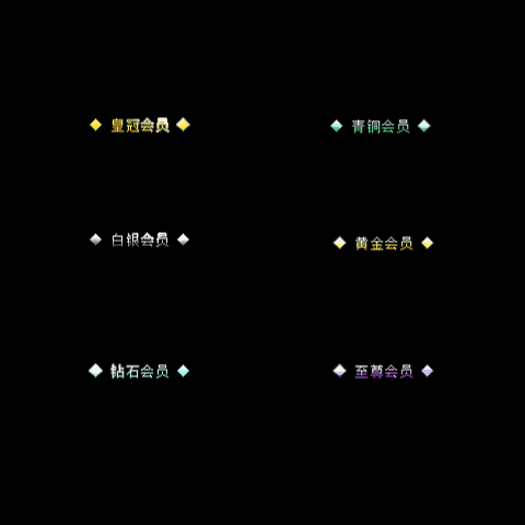 会员赞助称号系列0002