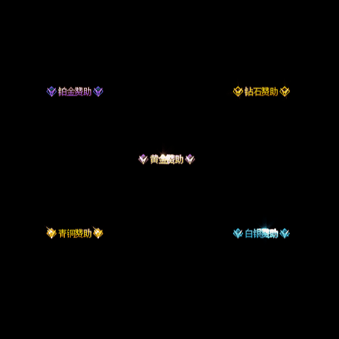 会员赞助称号系列0004