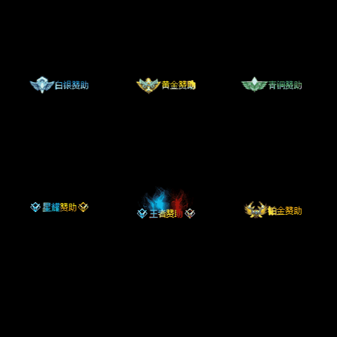 会员赞助称号系列0008