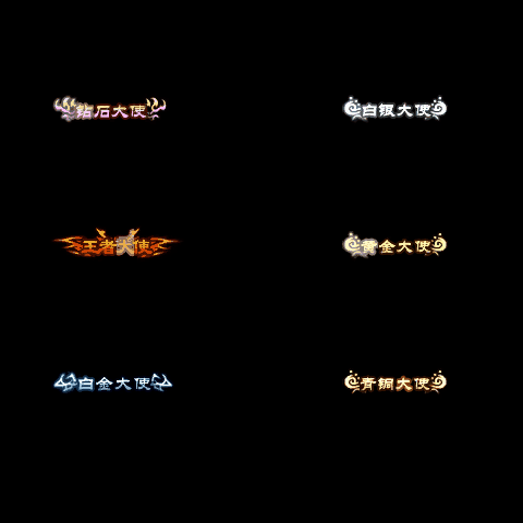 会员赞助称号系列0010