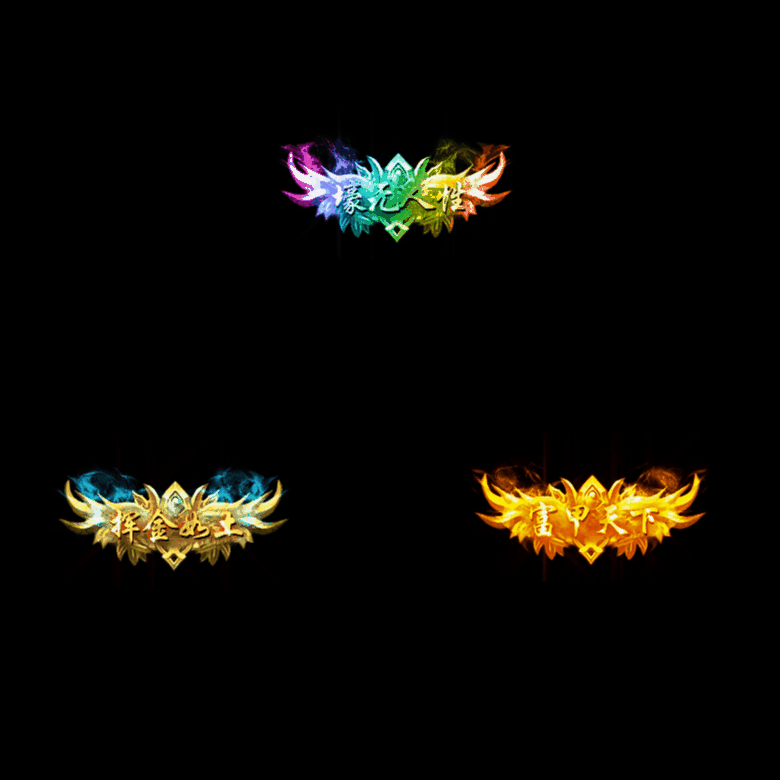 土豪称号系列0001