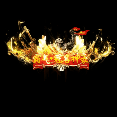 冠名称号系列0002