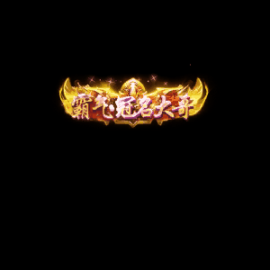 冠名称号系列0003