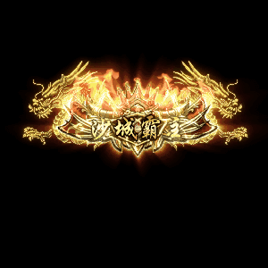 沙捐城主称号系列0001