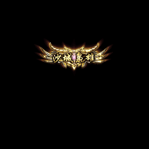 沙捐城主称号系列0002