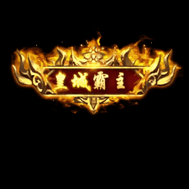 沙捐城主称号系列0003