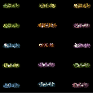 官职仙阶称号系列0001