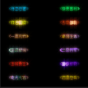 官职仙阶称号系列0002