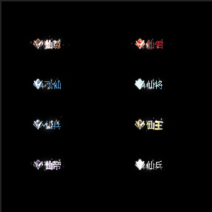 官职仙阶称号系列0003