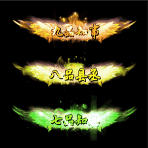 官职仙阶称号系列0004