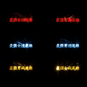 天下第一称号系列0001