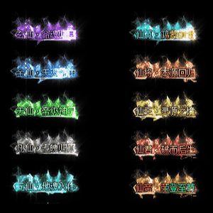 多阶多组称号系列0001