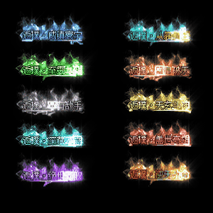 多阶多组称号系列0002