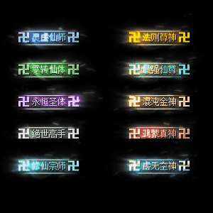 多阶多组称号系列0003