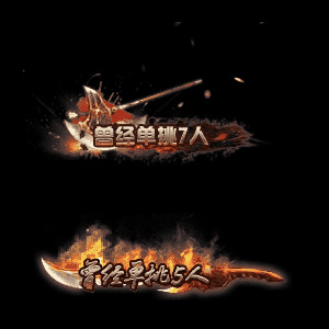 多阶多组称号系列0005