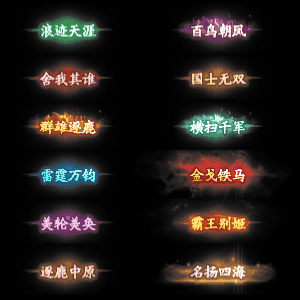 多阶多组称号系列0006