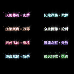 多阶多组称号系列0008