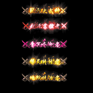 多阶多组称号系列0013