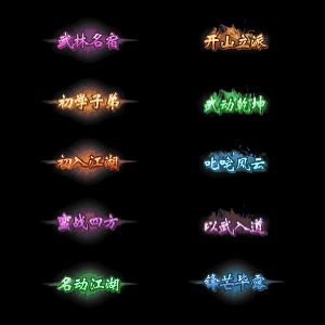 多阶多组称号系列0016