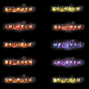 多阶多组称号系列0017