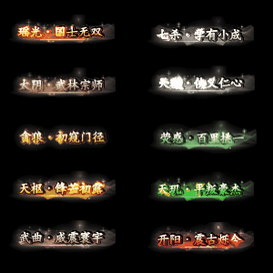 多阶多组称号系列0018