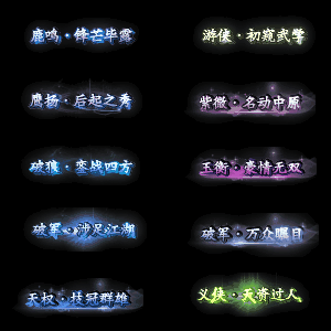 多阶多组称号系列0019