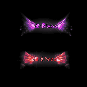 怪物顶戴称号系列0007