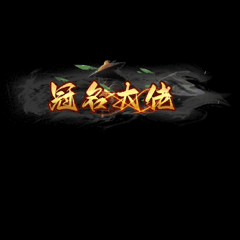 冠名称号系列0006