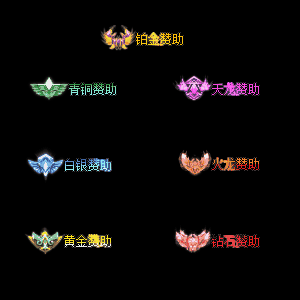 会员赞助称号系列0014