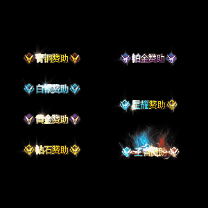 会员赞助称号系列0016