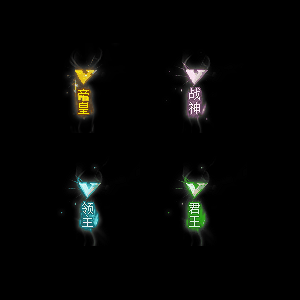 会员赞助称号系列0020