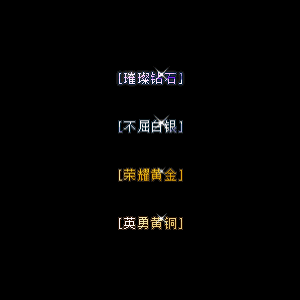 会员赞助称号系列0021