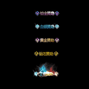 会员赞助称号系列0025