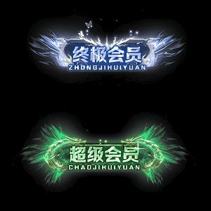 会员赞助称号系列0026