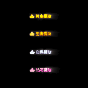 会员赞助称号系列0027