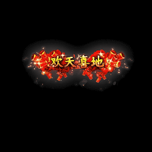 节日活动称号系列0003