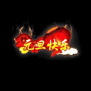 节日活动称号系列0006