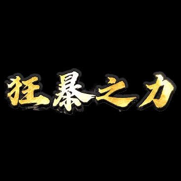 狂暴称号系列0041