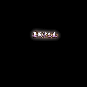 沙捐城主称号系列0011