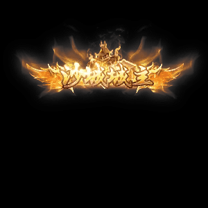 沙捐城主称号系列0017