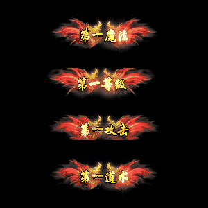 天下第一称号系列0007