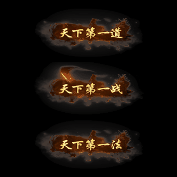 天下第一称号系列0008