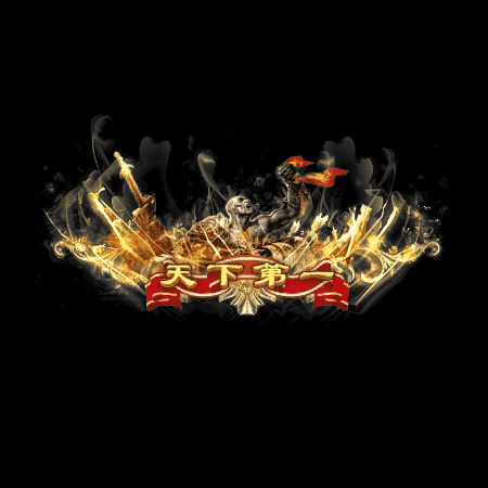 天下第一称号系列0009