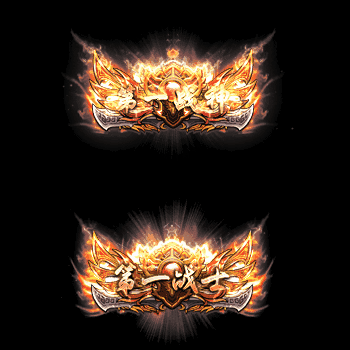 天下第一称号系列0011