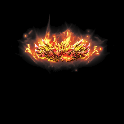 天下第一称号系列0012