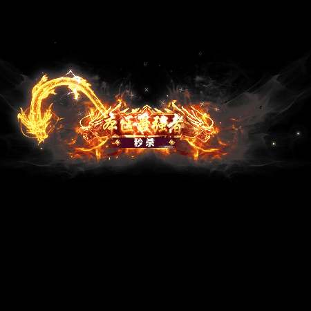 天下第一称号系列0013