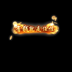 土豪称号系列0016