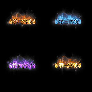 土豪称号系列0019