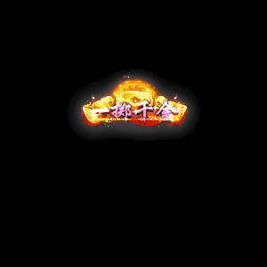 土豪称号系列0022